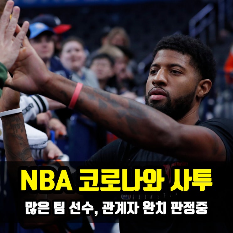  NBA 선수들, 코로나 바이러스와 사투중!