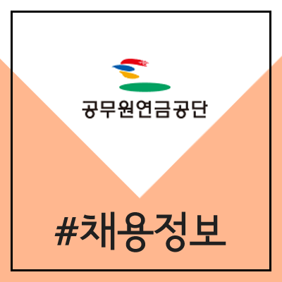 공무원연금공단 채용 (2020년 신입 직원 공채) 공무원연금공단 채용 (2020년 신입 직원 공채)