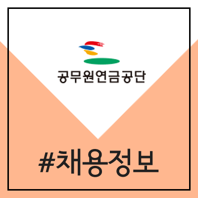 공무원연금공단 채용 (2020년 신입 직원 공채)