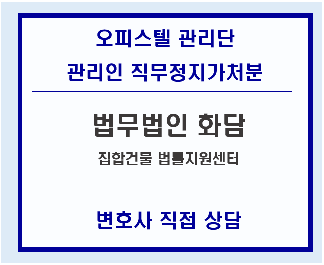 상가 오피스텔 관리인 해임, 직무집행정지가처분소송 [법무법인화담, 이대규변호사, 김영재변호사]