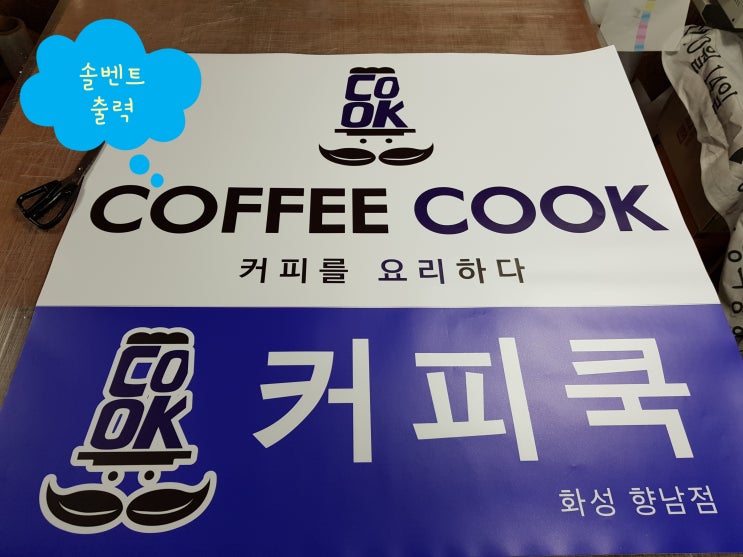  커피쿡 시트지 / 안산시트지인쇄 / 안산시트지제작 / 실사출력 / 시흥시트지인쇄 / 시흥시트지제작 / 계단광고 / 계단시트지 / 바닥광고 / 바닥시트지