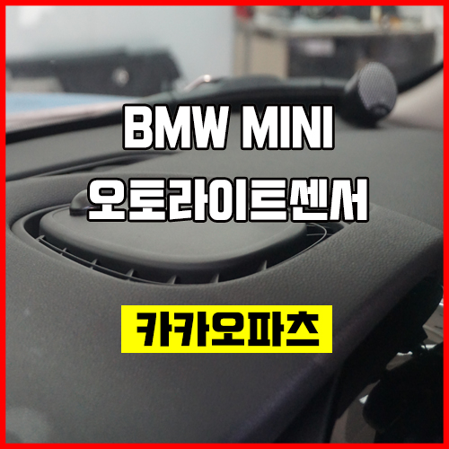  미니 차량 편의옵션! 가장 순정답게 오토라이트 센서 튜닝으로 편리함을 누려보세요.