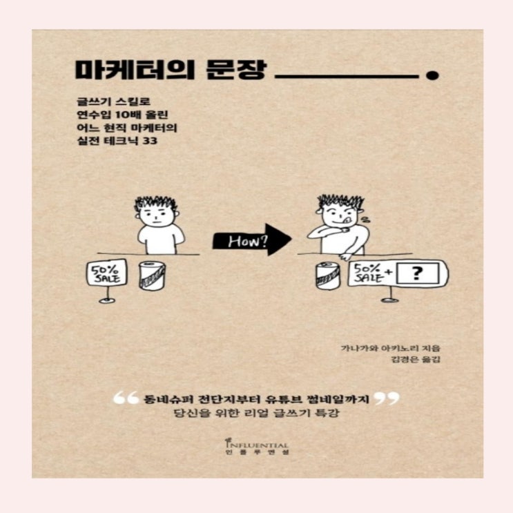  '마케터의 문장' 글 쓰는 것이 어려운 사람들을 위한 책