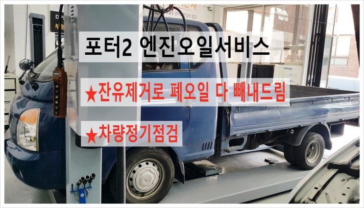  1톤화물 포터2 엔진오일교환과 정기점검 ,부천 수입차디젤차 합성엔진오일교환전문점 K1모터스