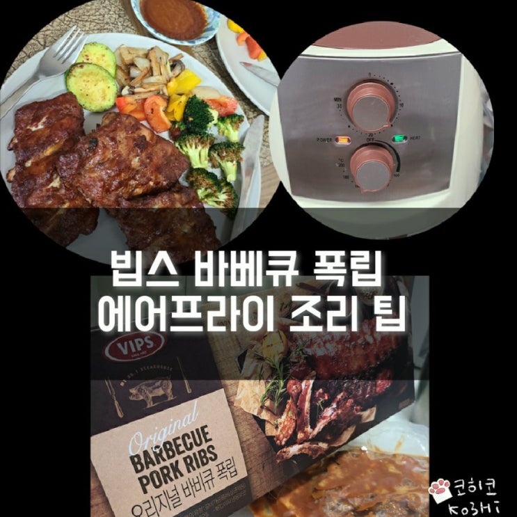 마켓컬리] 빕스 바베큐 폭립 에어프라이어 팁_간단 요리_신규 가입 혜택