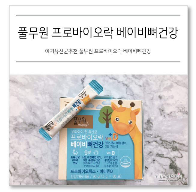  아기유산균추천 풀무원 프로바이오락 베이비뼈건강