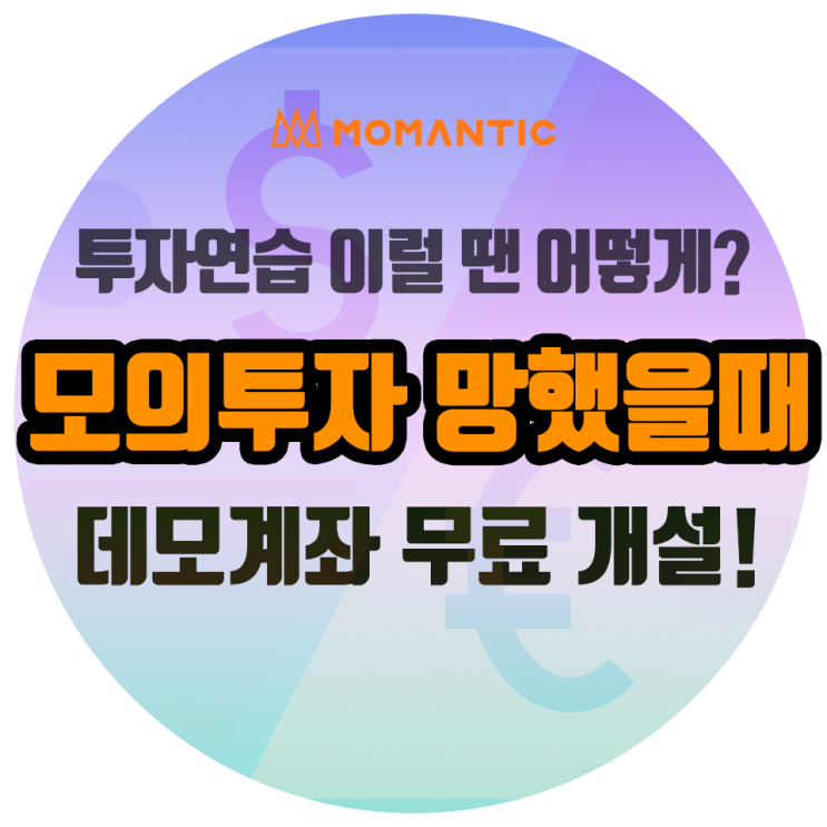 MT4 : 메타트레이더4 데모계좌 추가 개설하는 방법! 모의 투자 망했을 때 이렇게 하세요