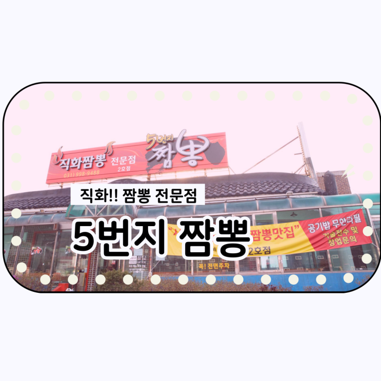  불맛이 살아있는 김포 문수산 중식당 맛집 <직화짬뽕 전문점 5번지 짬뽕>