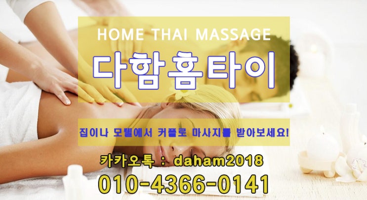  화곡출장타이마사지 피로관리받으세요~
