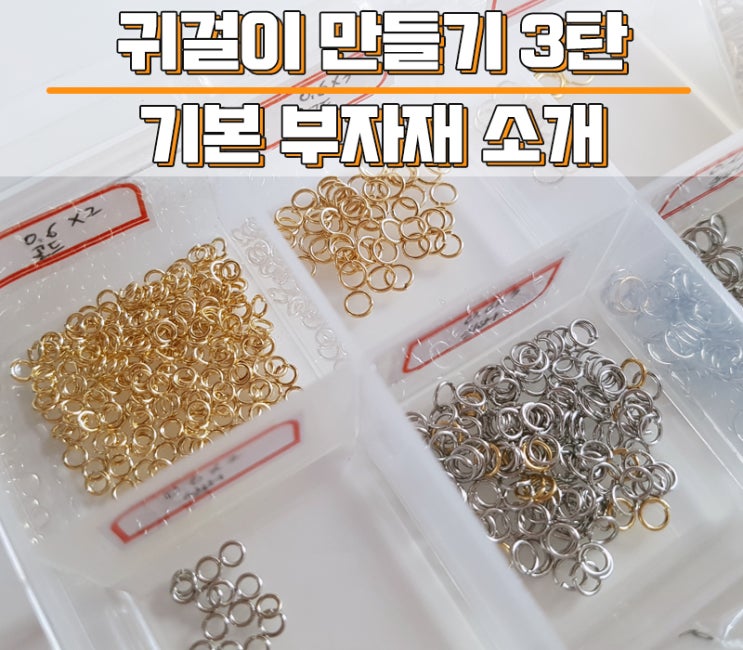 셀프 악세사리 & 귀걸이 만들기 3탄 - 기본 재료 소개