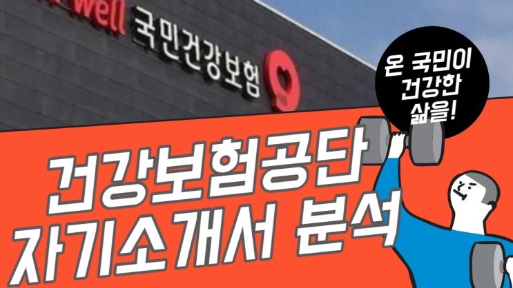  [천안 자소서] 건강보험공단 자소서 자기소개서 기업분석