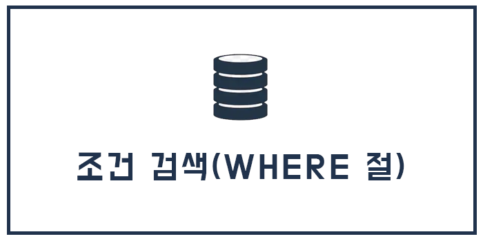 Database 조건 검색(WHERE 절)