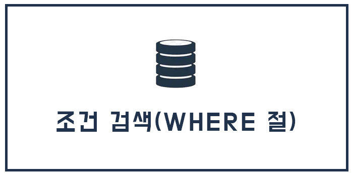  Database 조건 검색(WHERE 절)