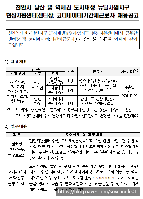  [채용][한국토지주택공사] 천안시 남산 및 역세권 도시재생 뉴딜사업지구 현장지원센터 기간제근로자 채용공고