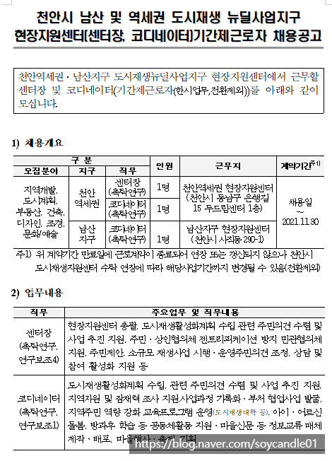 [채용][한국토지주택공사] 천안시 남산 및 역세권 도시재생 뉴딜사업지구 현장지원센터 기간제근로자 채용공고