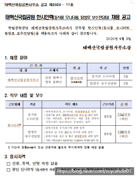  [채용][국립공원공단] [태백산] 태백산국립공원 한시인력(동식물 모니터링, 탐방로 보수전담팀) 채용 공고
