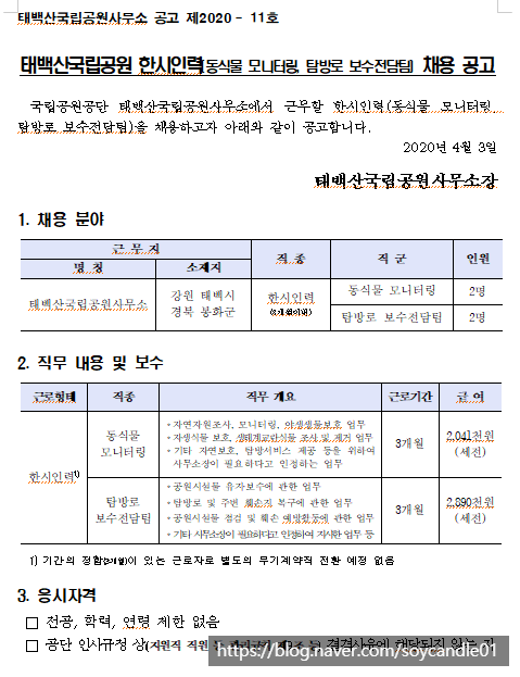 [채용][국립공원공단] [태백산] 태백산국립공원 한시인력(동식물 모니터링, 탐방로 보수전담팀) 채용 공고