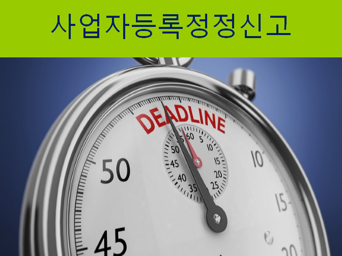 사업자등록 정정신고 빠르게 진행하세요!!