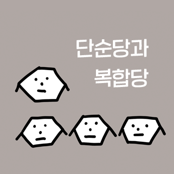 공덕 다이어트. 괜찮아요한의원. 밥 먹으면서 다이어트 성공하기 2.단순당과 복합당 공덕 다이어트. 괜찮아요한의원. 밥 먹으면서 다이어트 성공하기 2.단순당과 복합당
