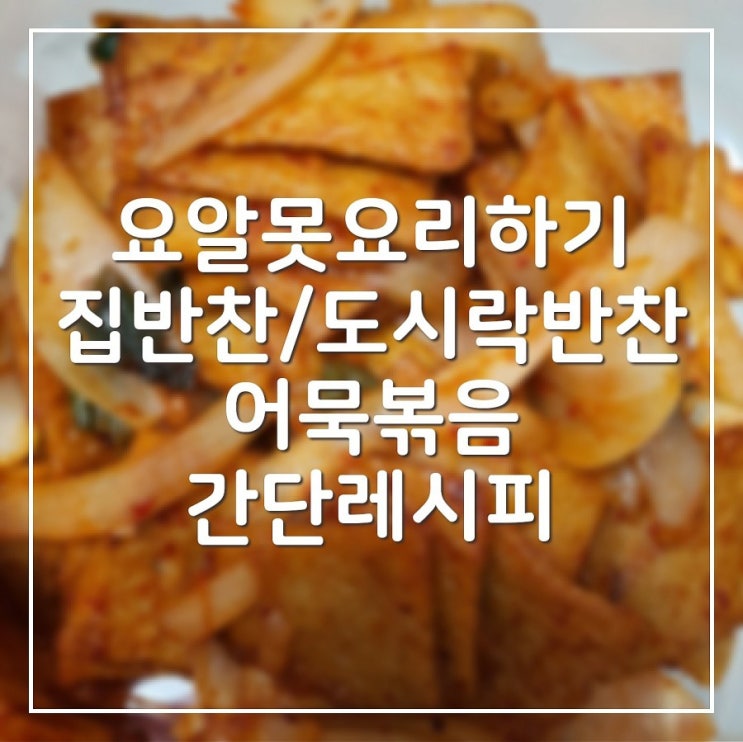  집반찬 레시피 ; 초간단 어묵볶음