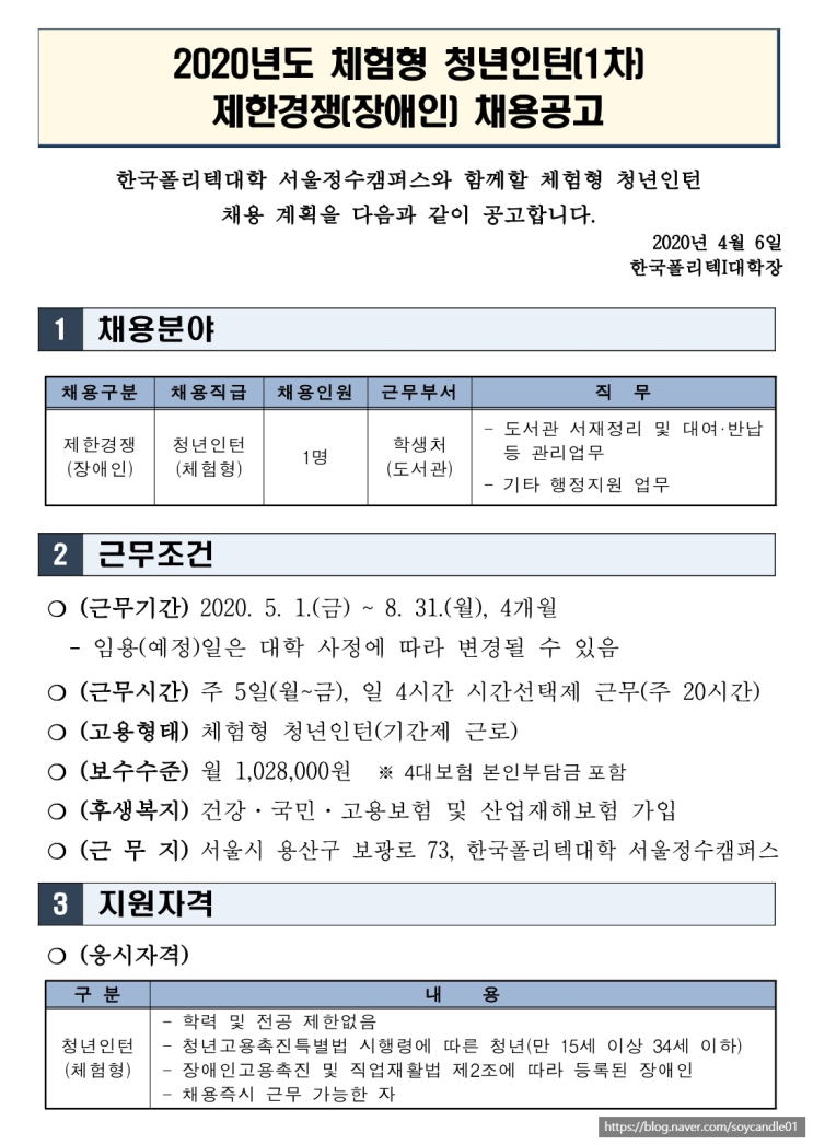 [채용][한국폴리텍대학] 서울정수캠퍼스 2020년도 체험형 청년인턴(1차) 제한경쟁(장애인) 채용 공고