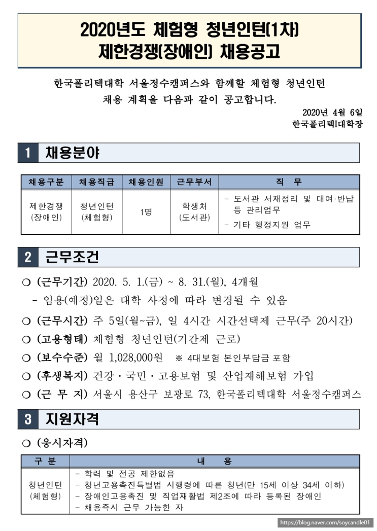  [채용][한국폴리텍대학] 서울정수캠퍼스 2020년도 체험형 청년인턴(1차) 제한경쟁(장애인) 채용 공고