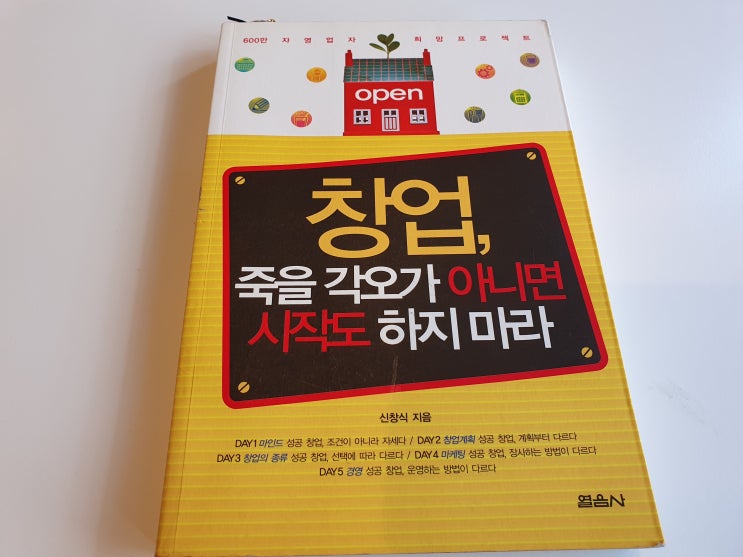  초보창업 입문 책 추천 (이 정도는 읽고 시작해야 합니다.)