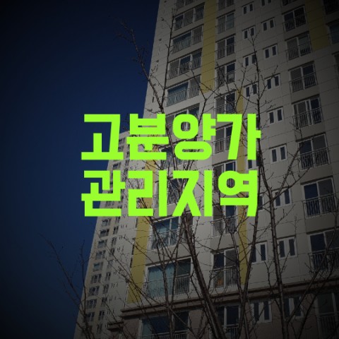  고분양가 관리지역 알아보기
