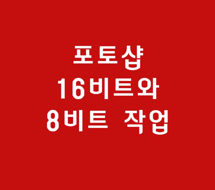 인테리어학원에서 안배우는 포토샵 8비트 16비트 인테리어학원에서 안배우는 포토샵 8비트 16비트