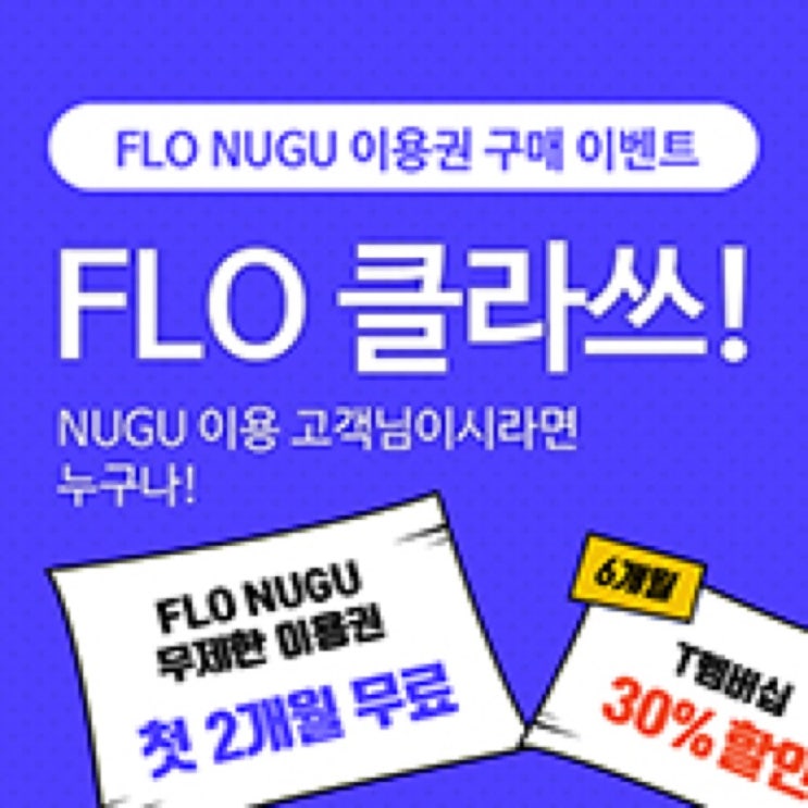 NUGU(누구) 이용 고객님 누구나! FLO NUGU 무제한 이용권 2개월 무료+ 6개월간 T멤버십 30% 할인!