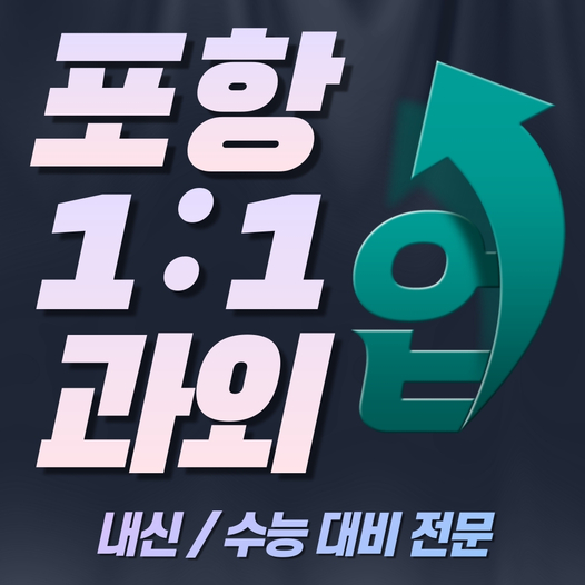  포항 수학과외 양덕 영어과외 국어 수업 완벽한 성적향상 책임지는 선생님이예요