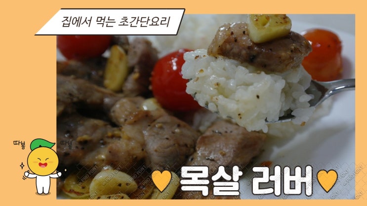 목살 시즈닝. 집에서 간단 목살스테이크 굽기. 목살 시즈닝. 집에서 간단 목살스테이크 굽기.