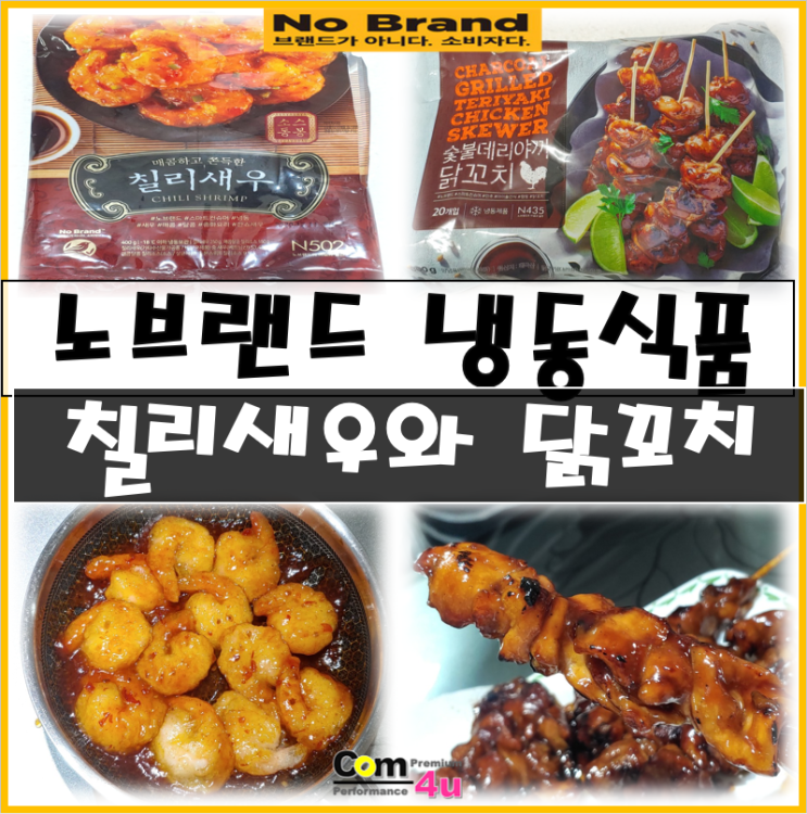  노브랜드 냉동식품 2탄 칠리새우, 숯불 데리야끼 닭꼬치 집에서 안주로 먹기 좋은 간편 음식 후기
