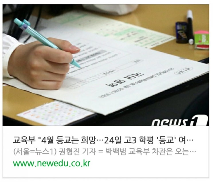  교육부 "4월 등교는 희망…24일 고3 학평 '등교' 여부 미정"(종합)