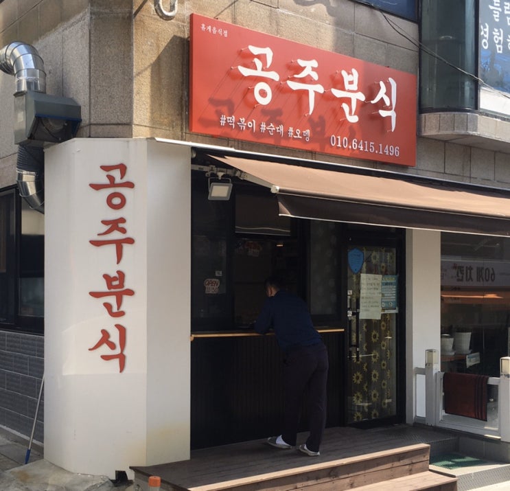  [울산 동구 맛집,울산 분식 맛집] 공주분식