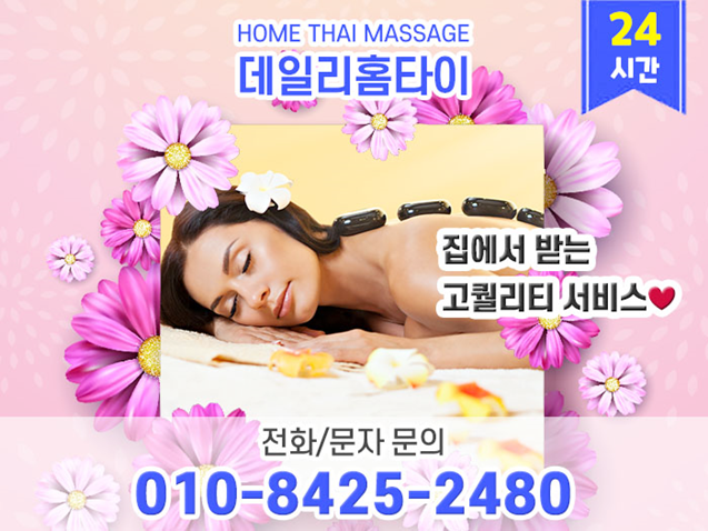 석관동 출장타이마사지 나만의 피로 해결 방법 석관동 출장타이마사지 나만의 피로 해결 방법