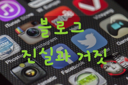  네이버 블로그 지수에 관한 소문과 진실 (ft 네이버가 말한다.)