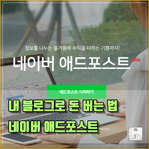  네이버 블로그를 하며 얻는 소소한 기쁨 애드포스트 등록 방법 및 등록조건 그리고 수익은?