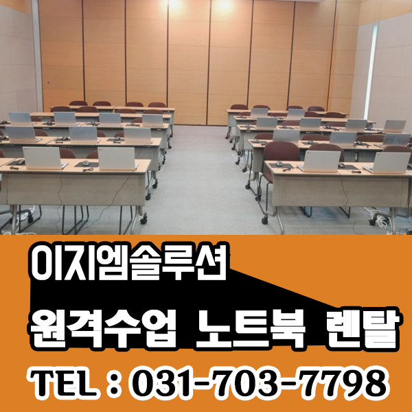 서울 경기권 원격수업  인터넷강의 노트북 렌탈