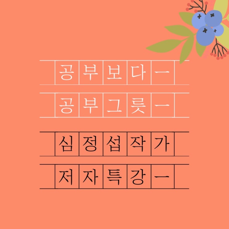  공부보다 공부그릇 심정섭 작가(휘클럽 강의후기)