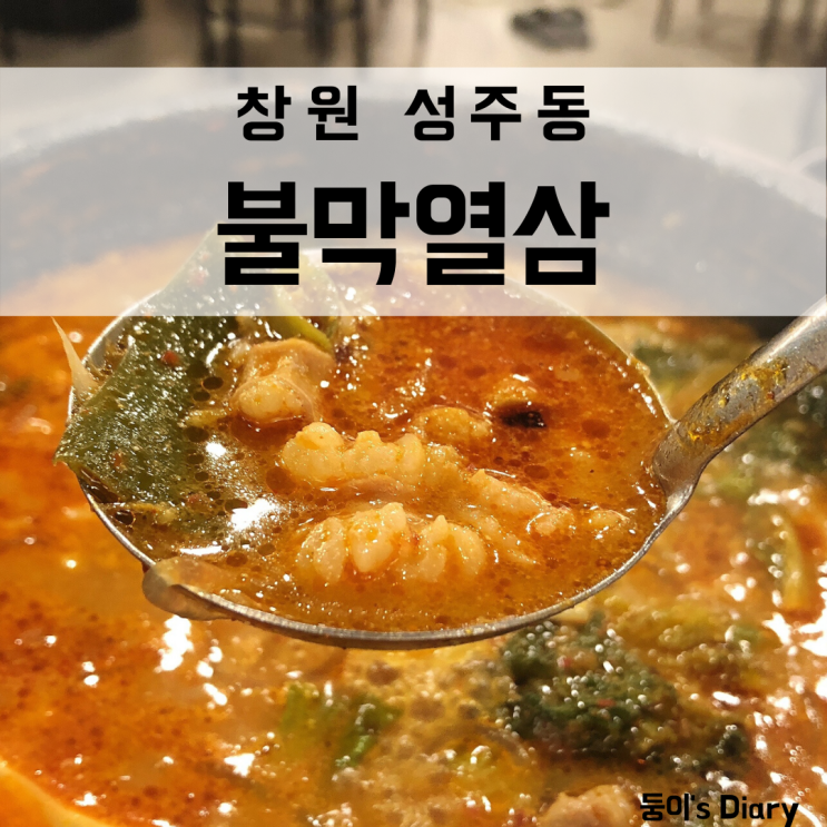  창원 성주동 맛집 불막열삼 곱창전골 후기