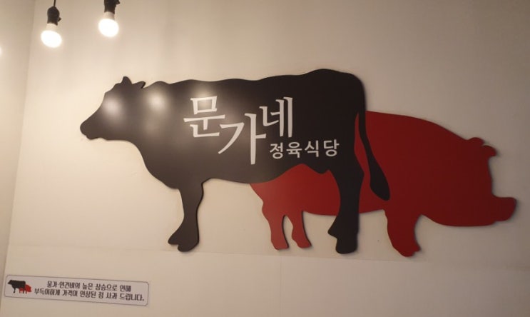  (수유) 원조 소한마리집 문가네 정육식당