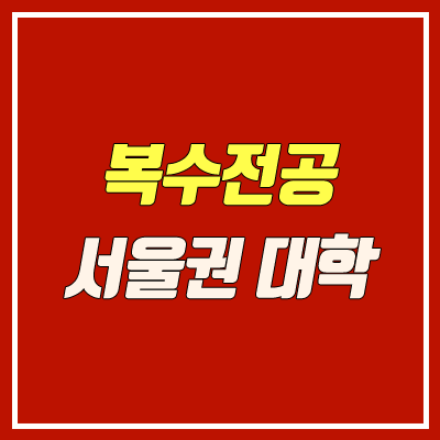 대학교 복수전공 방법 안내 (서울권 대학 / 다전공, 이중전공, 부전공)