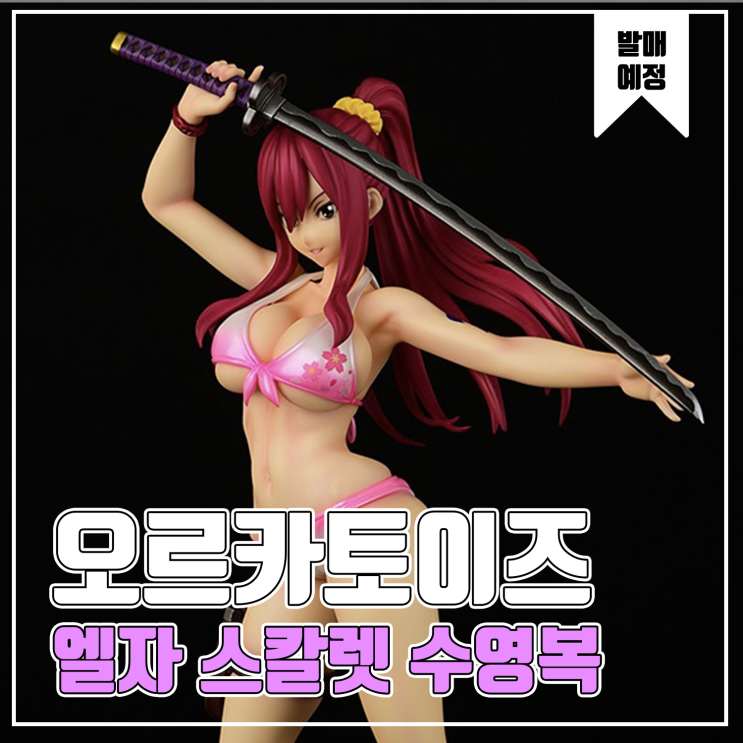  [피규어 발매 예정] 오르카토이즈 Fairy tail 엘자 스칼렛 수영복 Gravure Style/Ver.사쿠라