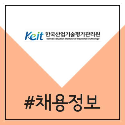 한국산업기술평가관리원 채용 (NCS기반 신입직원 채용 / 일반직, 관리운영직)