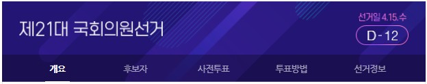  제21대 국회의원 선거 (부재자투표 선거일)