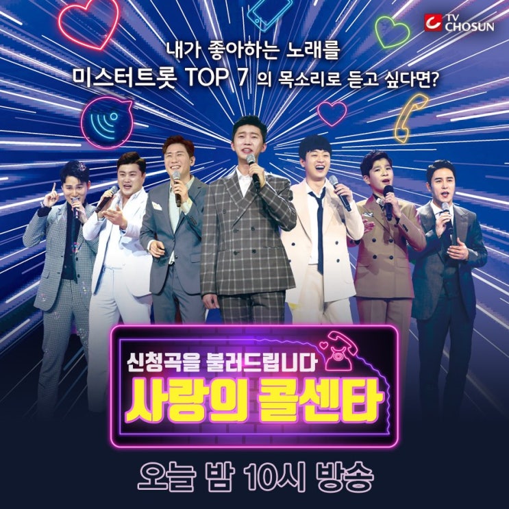  미스터트롯 사랑의 콜센터 (신청곡을 불러드립니다)