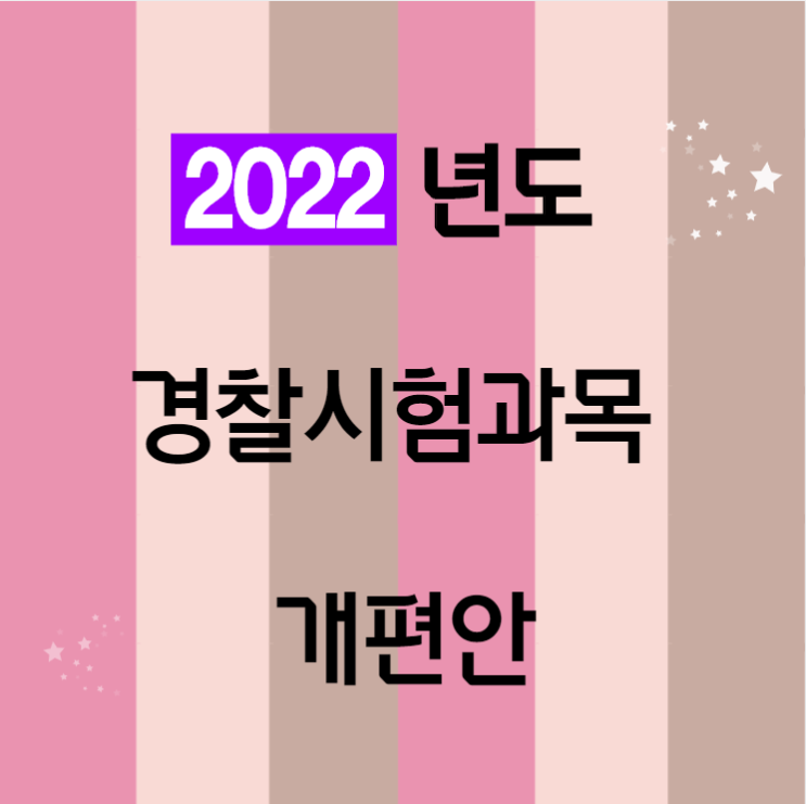 [노량진공무원학원] 2022년 경찰 과목개편안, 수험생 부담 줄어드나?!