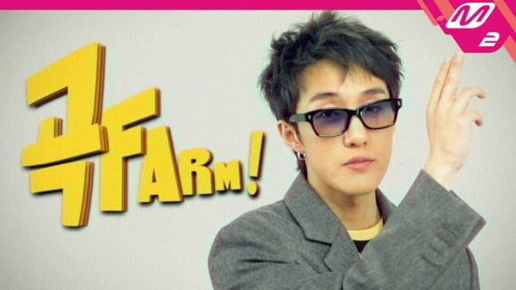 곡팜 (곡farm) 자이언티와 엠넷의 페이크 다큐 도전기