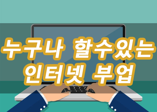 간단한 인터넷 부업 총정리 쿠팡파트너스,텐핑,디비디비딥